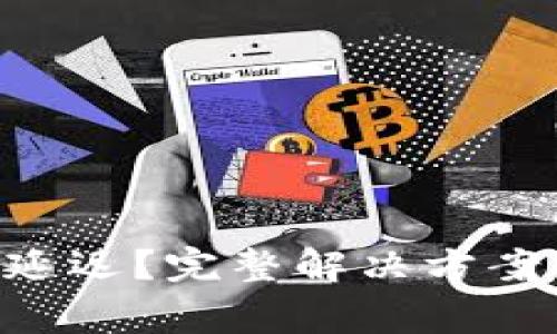 TP Wallet到账延迟？完整解决方案与常见问题解析