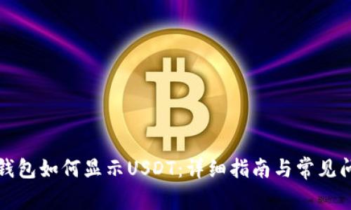 小狐狸钱包如何显示USDT：详细指南与常见问题解答