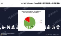 小狐狸钱包如何显示USDT：