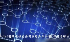TPWallet转账成功后为何未能