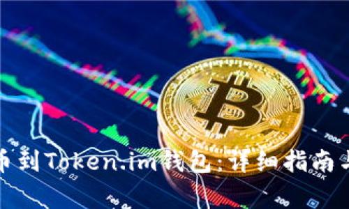 如何将屎币提币到Token.im钱包：详细指南与常见问题解答