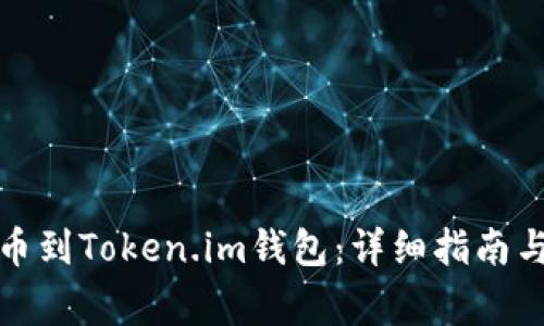 如何将屎币提币到Token.im钱包：详细指南与常见问题解答