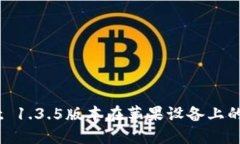 了解TPWallet 1.3.5版本在苹果