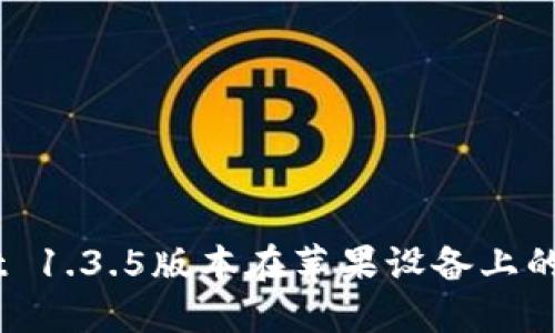 了解TPWallet 1.3.5版本在苹果设备上的新特性与使用