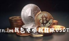 如何在Token.im钱包中顺利转