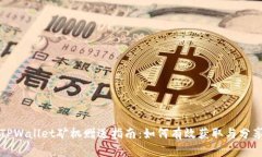 TPWallet矿机赠送指南：如何
