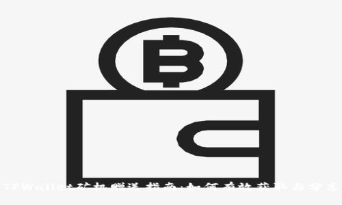 TPWallet矿机赠送指南：如何有效获取与分享