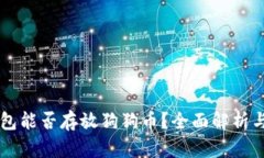 以太坊钱包能否存放狗狗