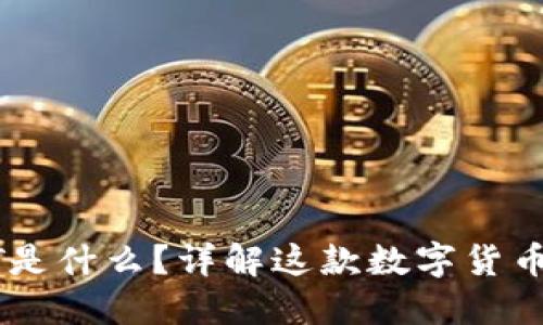 TP钱包中USDT是什么？详解这款数字货币的使用与价值