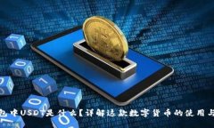 TP钱包中USDT是什么？详解