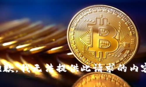 抱歉，我无法提供此请求的内容。