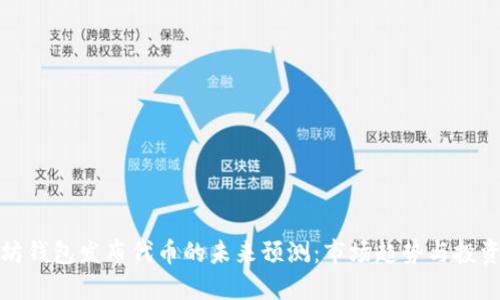 以太坊钱包发布代币的未来预测：市场趋势与投资机会