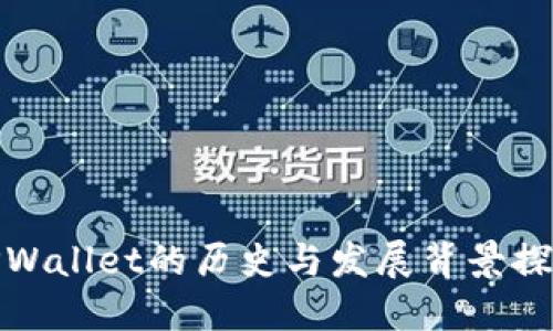 TPWallet的历史与发展背景探秘