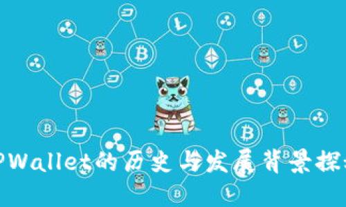 TPWallet的历史与发展背景探秘