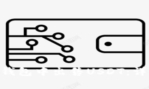如何在BSC钱包中出售USDT：详细操作指南