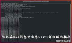 如何在BSC钱包中出售USDT：