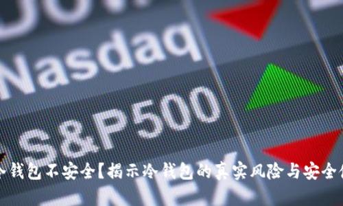 比特币冷钱包不安全？揭示冷钱包的真实风险与安全使用策略
