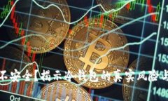 比特币冷钱包不安全？揭