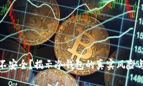 比特币冷钱包不安全？揭示冷钱包的真实风险与安全使用策略