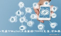 如何在TPWallet上为波场(T