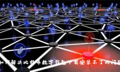 如何解决比特币数字钱包