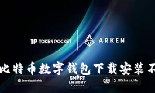 如何解决比特币数字钱包下载安装不了的问题