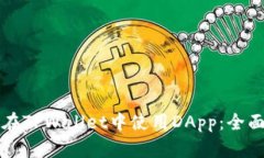 如何在TPWallet中使用DApp：