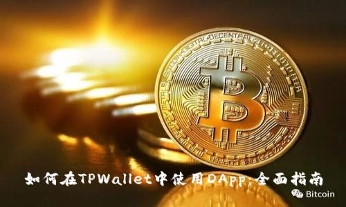 如何在TPWallet中使用DApp：全面指南
