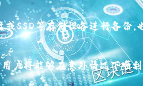 如何使用手机钱包备份比特币：简单实用的指南

比特币, 手机钱包, 钱包备份/guanjianci

引言
在数字货币日益盛行的今天，比特币作为最具代表性的加密货币，其投资和使用正在吸引越来越多的用户。比特币钱包无疑是持有和管理比特币的关键工具。而在手机上的比特币钱包，因其便利性和可用性，受到许多用户的青睐。尽管手机钱包使用方便，但随着数据丢失或手机损坏的风险，备份成了用户必须考虑的问题。

什么是比特币钱包？
比特币钱包是用于存储和管理比特币的一种工具，功能不仅包括收发比特币，还包括查询交易记录、管理私钥等。比特币钱包主要分为热钱包和冷钱包。热钱包常常连接互联网，适合日常交易；而冷钱包主要用于长期保存，通常是离线状态。

为什么需要备份手机钱包？
备份手机钱包是确保你持有的比特币安全的重要步骤。手机丢失、损坏、或手机系统崩溃都可能导致无法访问手机钱包，其内存中的私钥和恢复短语也可能同时丢失，因此备份显得尤为重要。通过备份你的手机钱包，你能够在手机故障或丢失的情况下恢复你的比特币，确保投资安全。

如何备份手机钱包？
备份手机钱包的方法有多种，以下是一些常用的步骤和技巧：
ol
    listrong选择合适的钱包应用：/strong在选择钱包应用时，可以查看用户评价和钱包的安全性。常见的手机钱包包括Coinomi、Electrum、Trust Wallet等，它们提供必要的备份功能。/li
    listrong生成恢复短语：/strong在创建比特币钱包时，应用通常会生成一组恢复短语（种子），用户应妥善保存，避免与他人分享。恢复短语是恢复钱包的基础。/li
    listrong导出私钥：/strong大部分手机钱包都允许导出私钥，用户应按指引导出并安全保存，私钥是访问钱包的唯一方式。/li
    listrong定期更新备份：/strong在每次进行比特币交易或者添加新地址后，应及时更新备份，确保最新的信息得到保存。/li
/ol

备份钱包时的注意事项
在备份钱包的过程中，用户需要注意以下几点：
ol
    listrong保持私钥安全：/strong私钥是钱包的唯一钥匙，泄露将导致他人访问你的比特币。一旦丢失，资金可能会被盗取。/li
    listrong支付小额费用：/strong在恢复钱包时，可能会需要小额费用来解锁某些功能。了解清楚这点，可以避免意外状况的发生。/li
    listrong备份存放位置：/strong备份文件或短语应放在安全的地方，可以考虑使用加密工具存储。同时，不要在联网的设备上存放所有备份信息。/li
/ol

如何恢复手机钱包？
如果你不幸丢失了手机，那么通过已有的备份，你可以简单恢复比特币钱包。以下是恢复钱包的基本步骤：
ol
    listrong下载钱包应用：/strong首先在新手机上下载相应的比特币钱包应用，并按指引创建新的钱包。/li
    listrong输入恢复短语：/strong在创建钱包的过程中，选择“恢复钱包”选项，并输入之前备份的恢复短语。系统将会自动导入你的比特币地址及余额。/li
    listrong确认交易记录：/strong一旦恢复成功，你可以检查你的交易记录和余额，确保所有信息真实无误。/li
/ol

相关问题探讨

问题1：手机钱包与其他钱包的比较质量如何？
手机钱包是热钱包中的一种，相较于冷钱包，它的便捷性更高。手机钱包适合日常交易，使用界面简单，但安全性相对较低，容易受到网络攻击、手机丢失等风险的影响。冷钱包如硬件钱包（例如Ledger、Trezor）则提供了更高的安全性，适合长期持有比特币的用户。用户在选择钱包时，应根据个人的使用需求和投资方式选择合适的类型。

问题2：如何保护私钥的安全性？
私钥一级密钥是比特币钱包的生命线，一旦被获取，其他人能够轻易转移你的比特币。保护私钥的安全性，可以从几个方面入手：首先，务必避免在互联网上共享私钥。其次，将私钥存放在离线的安全位——例如写在纸上，放在保险箱中。此外，加密存储也是一种保护措施，使用密码管理工具来加密存储相关信息。定期审查和更新安全措施，确保私钥安全。

问题3：比特币交易是否会影响钱包的备份频率？
是的，每进行一次比特币交易，都会改变钱包的状态，无论是余额增加或减少，还是新生成的地址。因此，建议用户在每次交易后都要及时更新备份，这样可以避免未来因为未备份而造成的资产损失。如果用户在一段时间内频繁交易，建议定期进行备份，并保持对交易记录的跟踪。

问题4：如果我不小心格式化了手机，钱包还可以恢复吗？
一旦手机被格式化，所有的数据将被清除，但如果用户事先进行了有效的备份，依然可以恢复钱包。任何时候，在恢复钱包之前，确保能够获取备份的恢复短语或私钥。如果没有任何备份，遗憾的是，你的数据将无法恢复，因此养成定期备份的习惯至关重要。

问题5：我可以使用哪些工具帮助备份比特币钱包？
在备份比特币钱包时，可以使用多种工具和软件。例如，某些钱包应用内置有备份功能，另一种选择是使用密码管理应用、安全存储软件。此外，采用硬件设备如U盘或SSD等存储设备进行备份，也是一个好的选择。确保使用的工具具有良好的声誉与安全级别，以免数据在备份过程中遭到泄露或丢失。

总结
在这个投资比特币的时代，手机钱包因其便捷性而受到许多用户的喜爱。然而，保障资产的安全性必然涉及到备份问题。如能正确且及时地对手机钱包进行备份，用户将能够在意外情况下顺利恢复自己的比特币。而定期复查和保护私钥的安全性是保护自己投资的基础。希望本文对你了解如何备份手机钱包，保护比特币资产有所帮助。