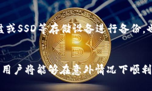 如何使用手机钱包备份比特币：简单实用的指南

比特币, 手机钱包, 钱包备份/guanjianci

引言
在数字货币日益盛行的今天，比特币作为最具代表性的加密货币，其投资和使用正在吸引越来越多的用户。比特币钱包无疑是持有和管理比特币的关键工具。而在手机上的比特币钱包，因其便利性和可用性，受到许多用户的青睐。尽管手机钱包使用方便，但随着数据丢失或手机损坏的风险，备份成了用户必须考虑的问题。

什么是比特币钱包？
比特币钱包是用于存储和管理比特币的一种工具，功能不仅包括收发比特币，还包括查询交易记录、管理私钥等。比特币钱包主要分为热钱包和冷钱包。热钱包常常连接互联网，适合日常交易；而冷钱包主要用于长期保存，通常是离线状态。

为什么需要备份手机钱包？
备份手机钱包是确保你持有的比特币安全的重要步骤。手机丢失、损坏、或手机系统崩溃都可能导致无法访问手机钱包，其内存中的私钥和恢复短语也可能同时丢失，因此备份显得尤为重要。通过备份你的手机钱包，你能够在手机故障或丢失的情况下恢复你的比特币，确保投资安全。

如何备份手机钱包？
备份手机钱包的方法有多种，以下是一些常用的步骤和技巧：
ol
    listrong选择合适的钱包应用：/strong在选择钱包应用时，可以查看用户评价和钱包的安全性。常见的手机钱包包括Coinomi、Electrum、Trust Wallet等，它们提供必要的备份功能。/li
    listrong生成恢复短语：/strong在创建比特币钱包时，应用通常会生成一组恢复短语（种子），用户应妥善保存，避免与他人分享。恢复短语是恢复钱包的基础。/li
    listrong导出私钥：/strong大部分手机钱包都允许导出私钥，用户应按指引导出并安全保存，私钥是访问钱包的唯一方式。/li
    listrong定期更新备份：/strong在每次进行比特币交易或者添加新地址后，应及时更新备份，确保最新的信息得到保存。/li
/ol

备份钱包时的注意事项
在备份钱包的过程中，用户需要注意以下几点：
ol
    listrong保持私钥安全：/strong私钥是钱包的唯一钥匙，泄露将导致他人访问你的比特币。一旦丢失，资金可能会被盗取。/li
    listrong支付小额费用：/strong在恢复钱包时，可能会需要小额费用来解锁某些功能。了解清楚这点，可以避免意外状况的发生。/li
    listrong备份存放位置：/strong备份文件或短语应放在安全的地方，可以考虑使用加密工具存储。同时，不要在联网的设备上存放所有备份信息。/li
/ol

如何恢复手机钱包？
如果你不幸丢失了手机，那么通过已有的备份，你可以简单恢复比特币钱包。以下是恢复钱包的基本步骤：
ol
    listrong下载钱包应用：/strong首先在新手机上下载相应的比特币钱包应用，并按指引创建新的钱包。/li
    listrong输入恢复短语：/strong在创建钱包的过程中，选择“恢复钱包”选项，并输入之前备份的恢复短语。系统将会自动导入你的比特币地址及余额。/li
    listrong确认交易记录：/strong一旦恢复成功，你可以检查你的交易记录和余额，确保所有信息真实无误。/li
/ol

相关问题探讨

问题1：手机钱包与其他钱包的比较质量如何？
手机钱包是热钱包中的一种，相较于冷钱包，它的便捷性更高。手机钱包适合日常交易，使用界面简单，但安全性相对较低，容易受到网络攻击、手机丢失等风险的影响。冷钱包如硬件钱包（例如Ledger、Trezor）则提供了更高的安全性，适合长期持有比特币的用户。用户在选择钱包时，应根据个人的使用需求和投资方式选择合适的类型。

问题2：如何保护私钥的安全性？
私钥一级密钥是比特币钱包的生命线，一旦被获取，其他人能够轻易转移你的比特币。保护私钥的安全性，可以从几个方面入手：首先，务必避免在互联网上共享私钥。其次，将私钥存放在离线的安全位——例如写在纸上，放在保险箱中。此外，加密存储也是一种保护措施，使用密码管理工具来加密存储相关信息。定期审查和更新安全措施，确保私钥安全。

问题3：比特币交易是否会影响钱包的备份频率？
是的，每进行一次比特币交易，都会改变钱包的状态，无论是余额增加或减少，还是新生成的地址。因此，建议用户在每次交易后都要及时更新备份，这样可以避免未来因为未备份而造成的资产损失。如果用户在一段时间内频繁交易，建议定期进行备份，并保持对交易记录的跟踪。

问题4：如果我不小心格式化了手机，钱包还可以恢复吗？
一旦手机被格式化，所有的数据将被清除，但如果用户事先进行了有效的备份，依然可以恢复钱包。任何时候，在恢复钱包之前，确保能够获取备份的恢复短语或私钥。如果没有任何备份，遗憾的是，你的数据将无法恢复，因此养成定期备份的习惯至关重要。

问题5：我可以使用哪些工具帮助备份比特币钱包？
在备份比特币钱包时，可以使用多种工具和软件。例如，某些钱包应用内置有备份功能，另一种选择是使用密码管理应用、安全存储软件。此外，采用硬件设备如U盘或SSD等存储设备进行备份，也是一个好的选择。确保使用的工具具有良好的声誉与安全级别，以免数据在备份过程中遭到泄露或丢失。

总结
在这个投资比特币的时代，手机钱包因其便捷性而受到许多用户的喜爱。然而，保障资产的安全性必然涉及到备份问题。如能正确且及时地对手机钱包进行备份，用户将能够在意外情况下顺利恢复自己的比特币。而定期复查和保护私钥的安全性是保护自己投资的基础。希望本文对你了解如何备份手机钱包，保护比特币资产有所帮助。