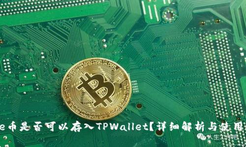Doge币是否可以存入TPWallet？详细解析与使用指南