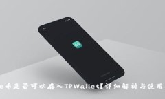 Doge币是否可以存入TPWall