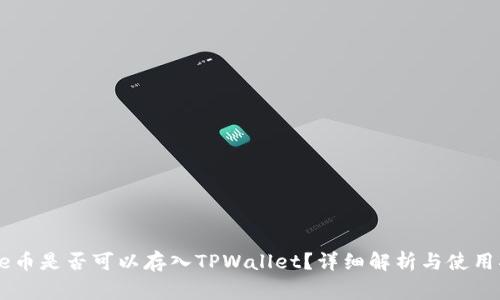 Doge币是否可以存入TPWallet？详细解析与使用指南