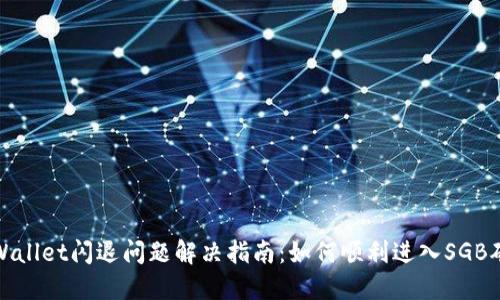 TPWallet闪退问题解决指南：如何顺利进入SGB矿池
