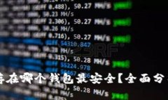 狗狗币存在哪个钱包最安