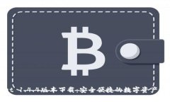 TPWallet 1.4.4版本下载：安全