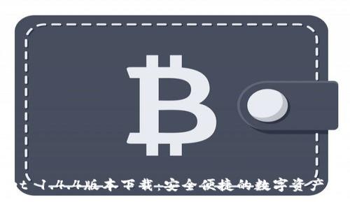 TPWallet 1.4.4版本下载：安全便捷的数字资产管理工具