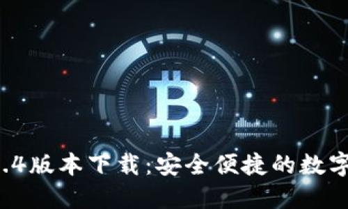 TPWallet 1.4.4版本下载：安全便捷的数字资产管理工具