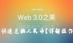 瑞波币钱包如何快速兑换