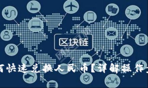 瑞波币钱包如何快速兑换人民币？详解操作步骤与注意事项