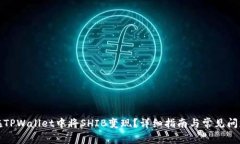 如何在TPWallet中将SHIB变现