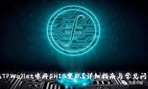 如何在TPWallet中将SHIB变现？详细指南与常见问题解答