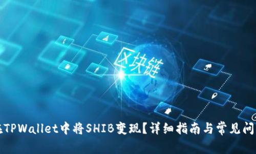 如何在TPWallet中将SHIB变现？详细指南与常见问题解答