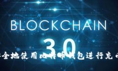 如何安全地使用比特币钱