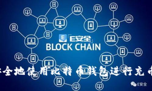 如何安全地使用比特币钱包进行充币操作？