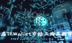 如何在TPWallet市场上购买数