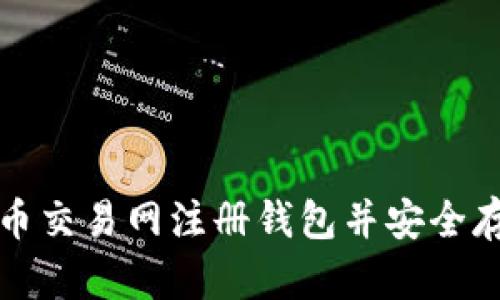 如何在比特币交易网注册钱包并安全存储数字资产