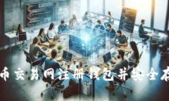 如何在比特币交易网注册