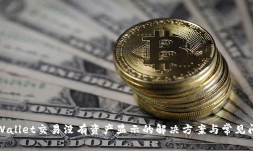 TPWallet交易没有资产显示的解决方案与常见问题