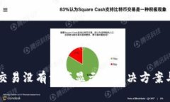 TPWallet交易没有资产显示的